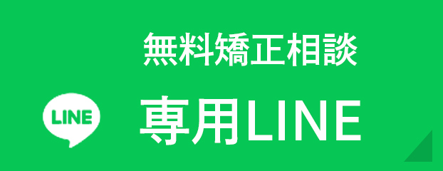 恵比寿の⻭医者・矯正歯科「ココロデンタル恵比寿」無料相談専用LINE