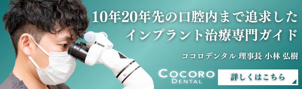恵比寿の⻭医者・矯正歯科「ココロデンタル恵比寿」|恵比寿インプラント治療バナー