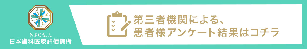 恵比寿の⻭医者・矯正歯科「ココロデンタル恵比寿」|第三者機関による、患者様アンけーど結果はコチラ