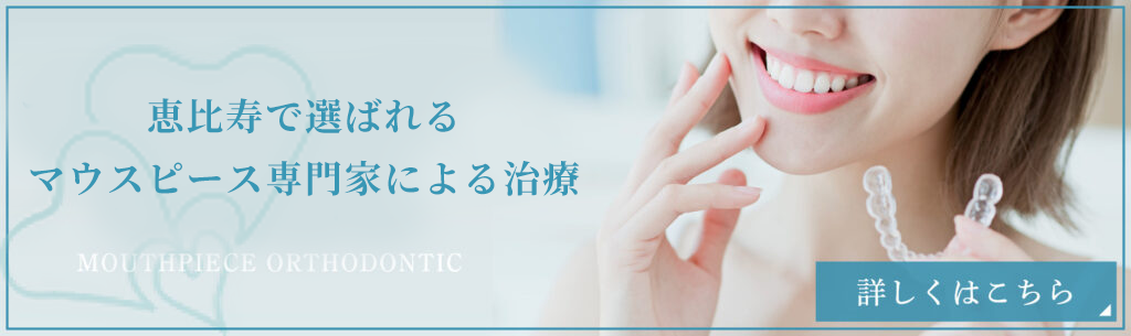 恵比寿の⻭医者・矯正歯科「ココロデンタル恵比寿」|マウスピース矯正バナー
